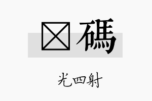 燚码名字的寓意及含义