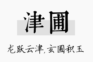 津圃名字的寓意及含义