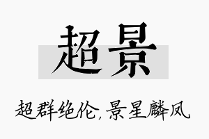 超景名字的寓意及含义