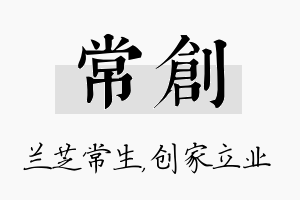 常创名字的寓意及含义