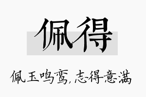 佩得名字的寓意及含义