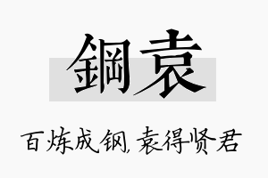 钢袁名字的寓意及含义