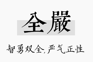 全严名字的寓意及含义