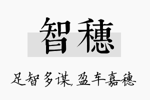 智穗名字的寓意及含义