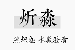 炘淼名字的寓意及含义