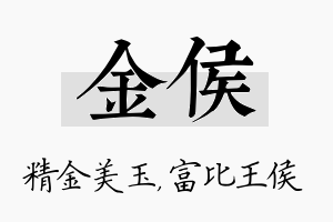 金侯名字的寓意及含义