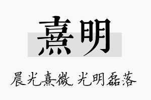 熹明名字的寓意及含义