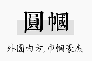 圆帼名字的寓意及含义