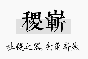 稷崭名字的寓意及含义