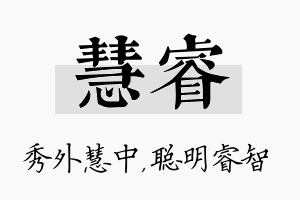 慧睿名字的寓意及含义