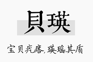 贝瑛名字的寓意及含义