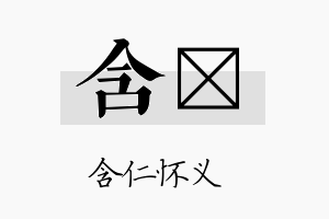 含苾名字的寓意及含义