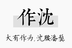 作沈名字的寓意及含义