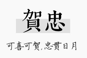 贺忠名字的寓意及含义