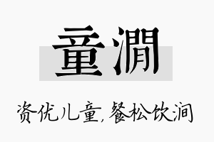 童涧名字的寓意及含义