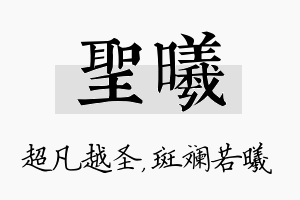 圣曦名字的寓意及含义