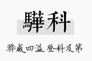 骅科名字的寓意及含义