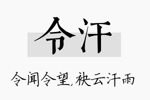 令汗名字的寓意及含义