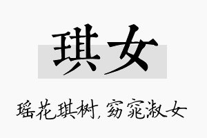 琪女名字的寓意及含义