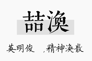 喆涣名字的寓意及含义