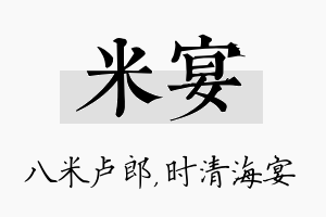 米宴名字的寓意及含义