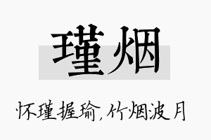 瑾烟名字的寓意及含义