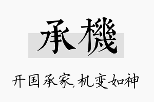 承机名字的寓意及含义