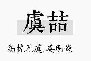 虞喆名字的寓意及含义