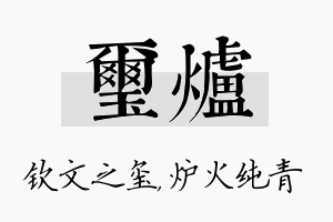 玺炉名字的寓意及含义