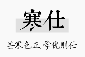 寒仕名字的寓意及含义