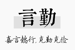 言勤名字的寓意及含义