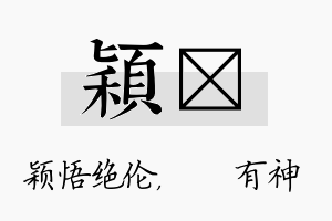 颖烔名字的寓意及含义