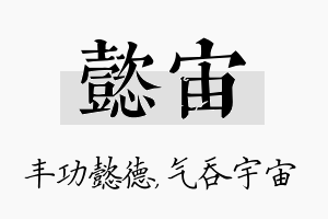 懿宙名字的寓意及含义