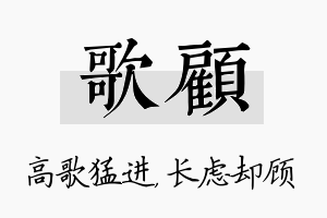 歌顾名字的寓意及含义