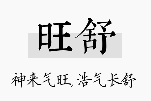 旺舒名字的寓意及含义