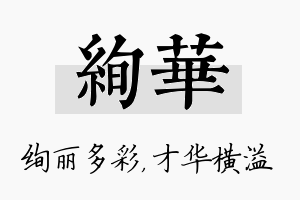 绚华名字的寓意及含义