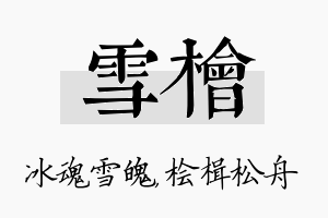 雪桧名字的寓意及含义