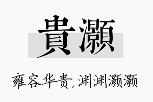 贵灏名字的寓意及含义