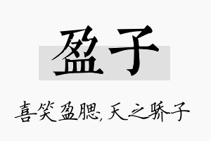 盈子名字的寓意及含义