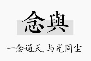 念与名字的寓意及含义