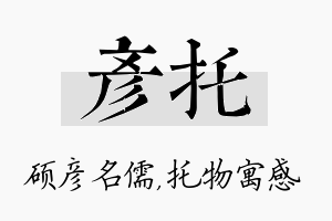 彦托名字的寓意及含义