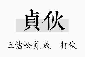 贞伙名字的寓意及含义