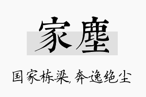 家尘名字的寓意及含义