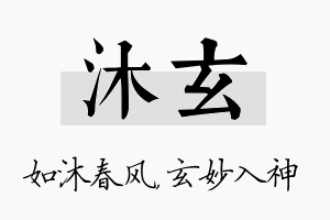 沐玄名字的寓意及含义