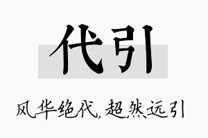 代引名字的寓意及含义