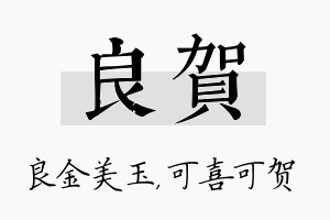 良贺名字的寓意及含义