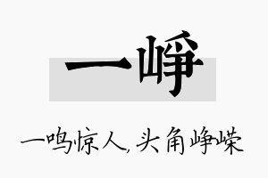 一峥名字的寓意及含义