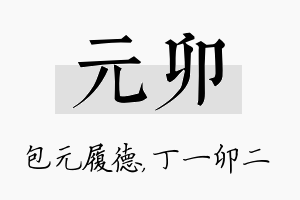 元卯名字的寓意及含义