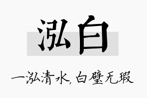 泓白名字的寓意及含义