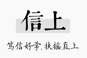 信上名字的寓意及含义